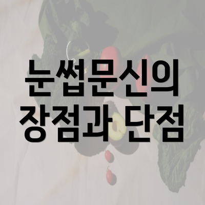 눈썹문신의 장점과 단점