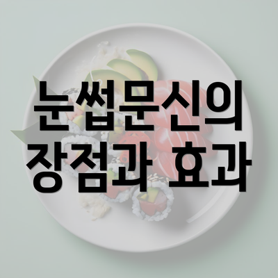 눈썹문신의 장점과 효과