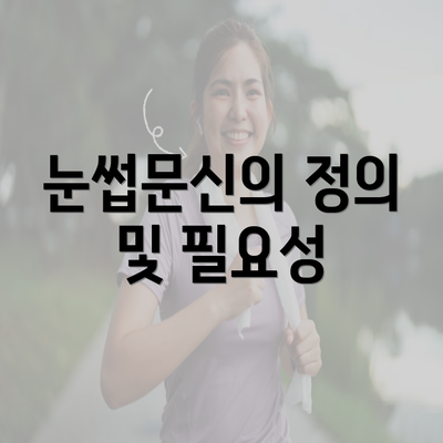 눈썹문신의 정의 및 필요성