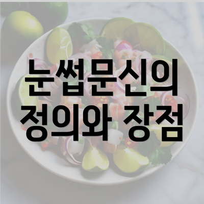 눈썹문신의 정의와 장점