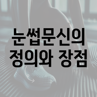 눈썹문신의 정의와 장점