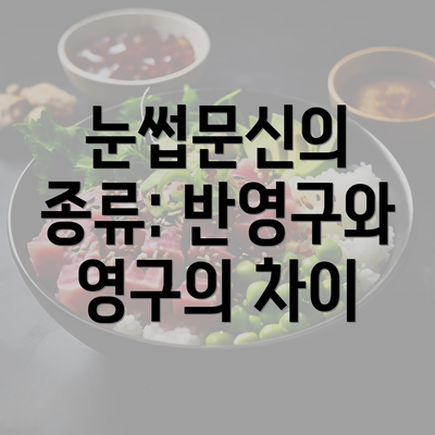 눈썹문신의 종류: 반영구와 영구의 차이