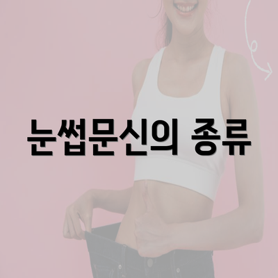 눈썹문신의 종류