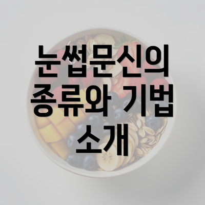 눈썹문신의 종류와 기법 소개