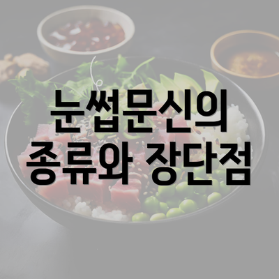 눈썹문신의 종류와 장단점