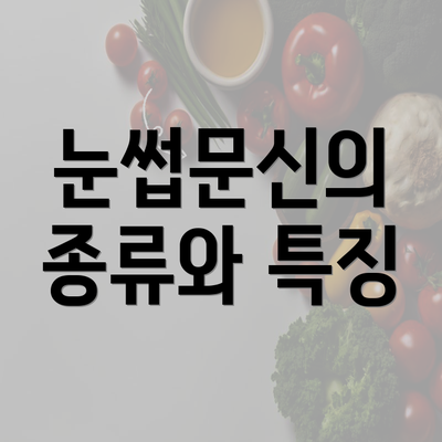 눈썹문신의 종류와 특징