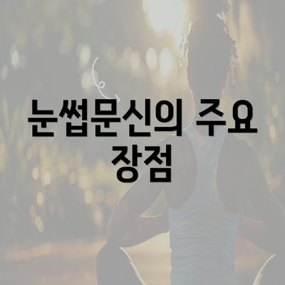 눈썹문신의 주요 장점