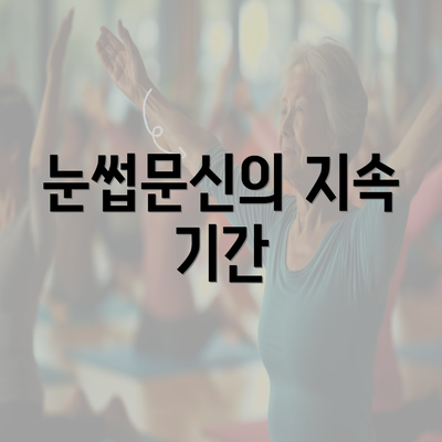 눈썹문신의 지속 기간