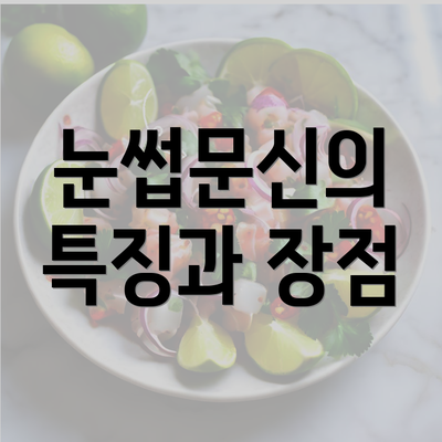 눈썹문신의 특징과 장점