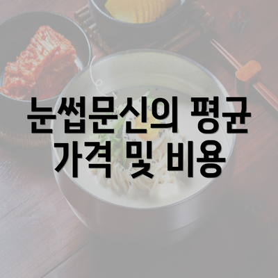 눈썹문신의 평균 가격 및 비용