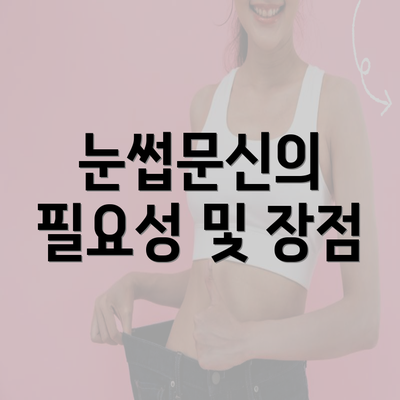 눈썹문신의 필요성 및 장점