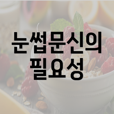 눈썹문신의 필요성