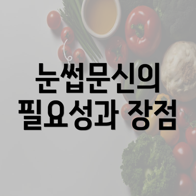 눈썹문신의 필요성과 장점