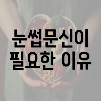 눈썹문신이 필요한 이유