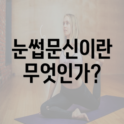 눈썹문신이란 무엇인가?