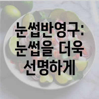 눈썹반영구: 눈썹을 더욱 선명하게