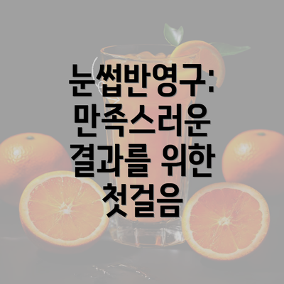 눈썹반영구: 만족스러운 결과를 위한 첫걸음