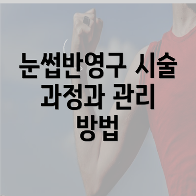 눈썹반영구 시술 과정과 관리 방법