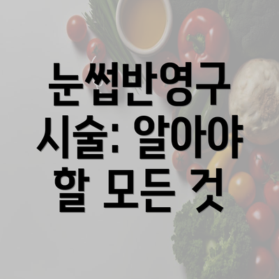 눈썹반영구 시술: 알아야 할 모든 것