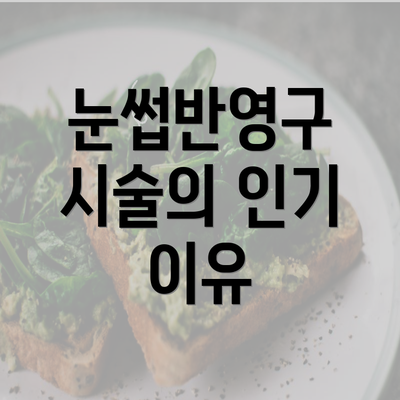 눈썹반영구 시술의 인기 이유