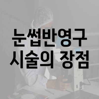 눈썹반영구 시술의 장점