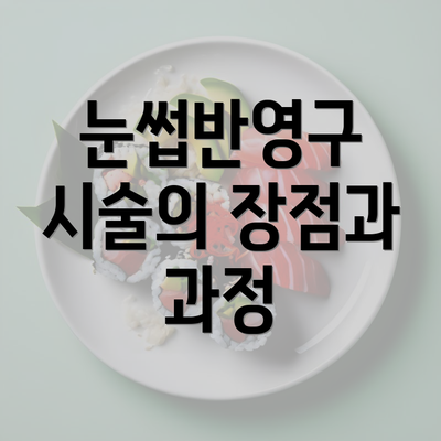 눈썹반영구 시술의 장점과 과정