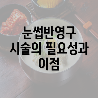 눈썹반영구 시술의 필요성과 이점