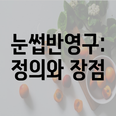 눈썹반영구: 정의와 장점