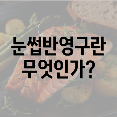 눈썹반영구란 무엇인가?