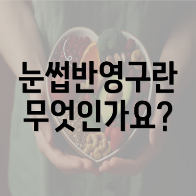 눈썹반영구란 무엇인가요?