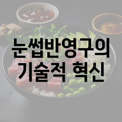 눈썹반영구의 기술적 혁신