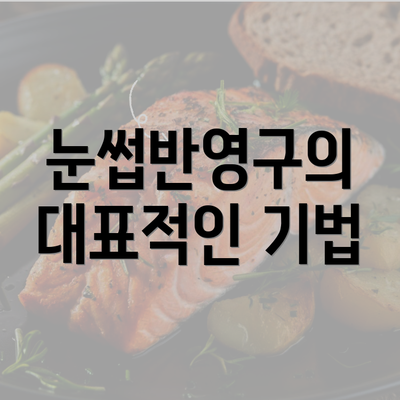 눈썹반영구의 대표적인 기법