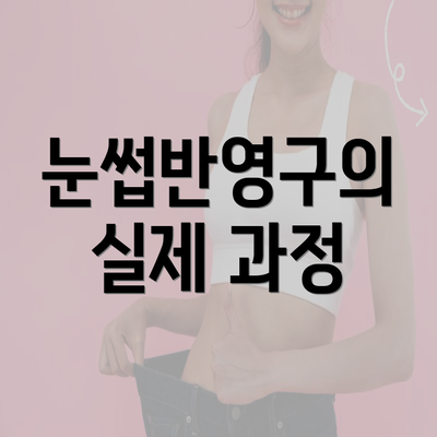 눈썹반영구의 실제 과정