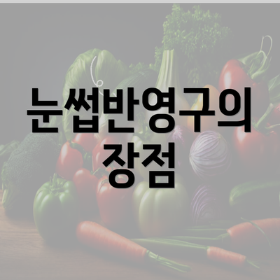 눈썹반영구의 장점