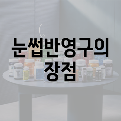 눈썹반영구의 장점