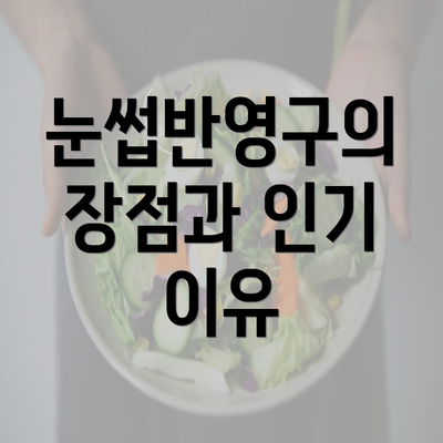 눈썹반영구의 장점과 인기 이유