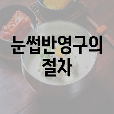 눈썹반영구의 절차