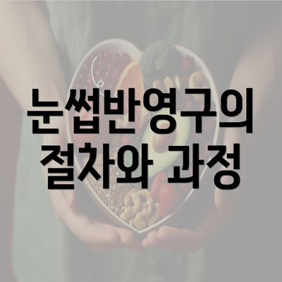 눈썹반영구의 절차와 과정