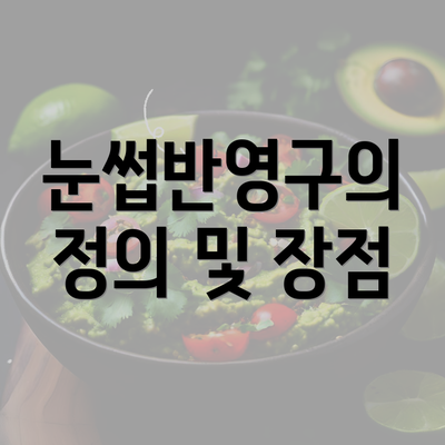 눈썹반영구의 정의 및 장점