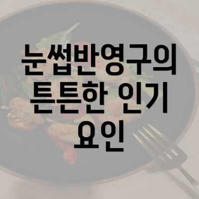 눈썹반영구의 튼튼한 인기 요인