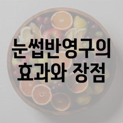 눈썹반영구의 효과와 장점