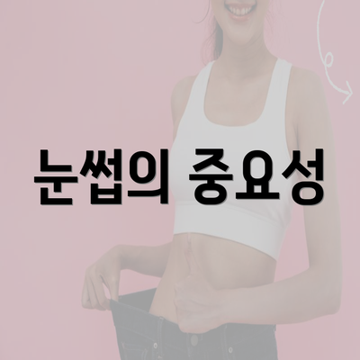 눈썹의 중요성