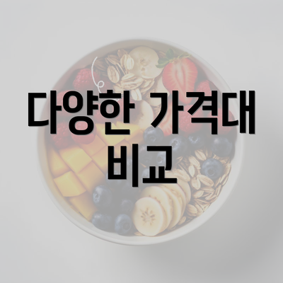 다양한 가격대 비교