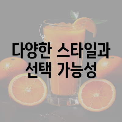 다양한 스타일과 선택 가능성