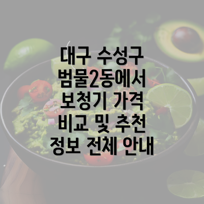 대구 수성구 범물2동에서 보청기 가격 비교 및 추천 정보 전체 안내