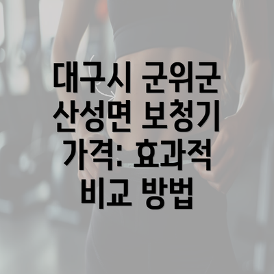 대구시 군위군 산성면 보청기 가격: 효과적 비교 방법