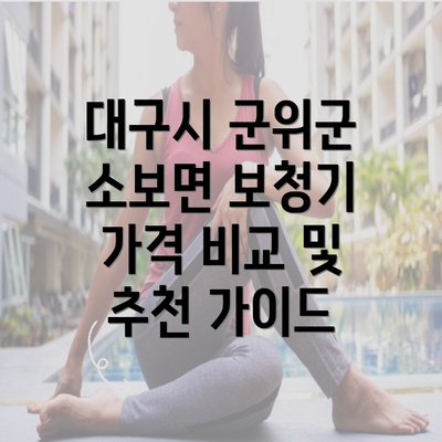 대구시 군위군 소보면 보청기 가격 비교 및 추천 가이드