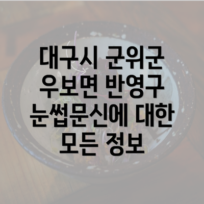 대구시 군위군 우보면 반영구 눈썹문신에 대한 모든 정보