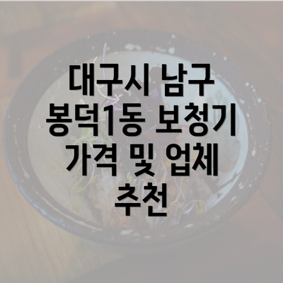 대구시 남구 봉덕1동 보청기 가격 및 업체 추천