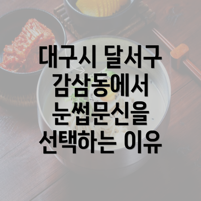 대구시 달서구 감삼동에서 눈썹문신을 선택하는 이유